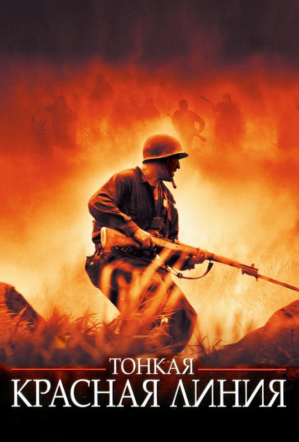 Фильм Тонкая красная линия (1998) смотреть онлайн в хорошем качестве
