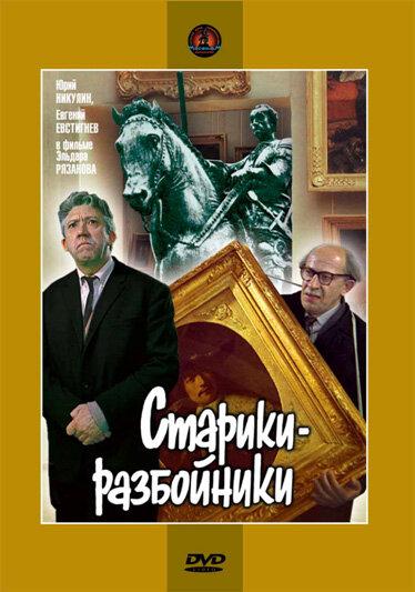 Фильм Старики-разбойники (1971) смотреть онлайн в HD качестве