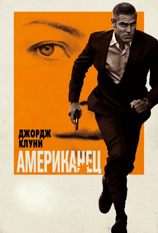 Американец 2010 Смотреть Онлайн Бесплатно в Хорошем Качестве